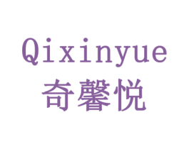 奇馨悦 第24类布料床单商标图样