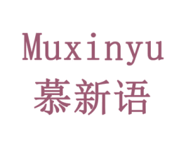 慕新语 第24类布料床单商标图样