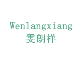 雯朗祥 第24类布料床单商标图样