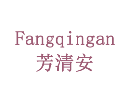 芳清安 第24类布料床单商标图样