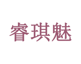 睿琪魅 第24类布料床单商标图样