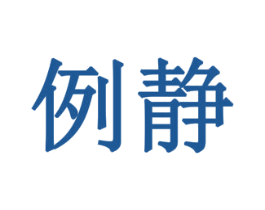 例静 第28类体育玩具商标图样