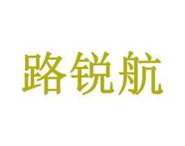 路锐航 第28类体育玩具商标图样