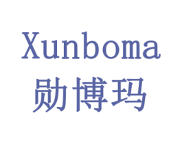 勋博玛 第28类体育玩具商标图样