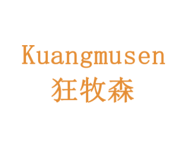狂牧森 第28类体育玩具商标图样