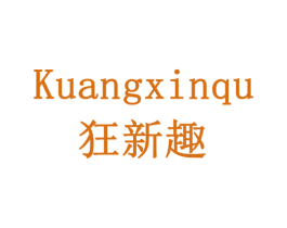 狂新趣 第28类体育玩具商标图样