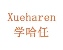 学哈任 第28类体育玩具商标图样