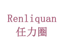 任力圈 第28类体育玩具商标图样