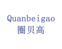 圈贝高 第28类体育玩具商标图样