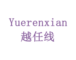 越任线 第28类体育玩具商标图样