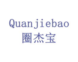 圈杰宝 第28类体育玩具商标图样