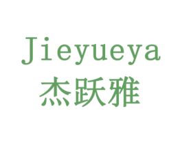 杰跃雅 第28类体育玩具商标图样