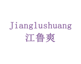 江鲁爽 第29类食品商标图样