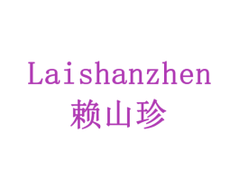 赖山珍 第29类食品商标图样