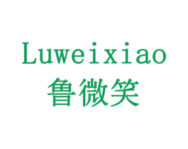 鲁微笑 第29类食品商标图样