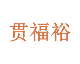 贯福裕 第29类食品商标图样