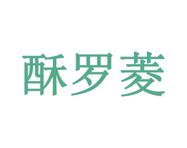 酥罗菱 第29类食品商标图样