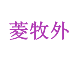 菱牧外 第29类食品商标图样