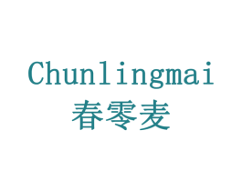 春零麦 第29类食品商标图样