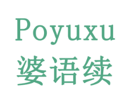 婆语续 第29类食品商标图样