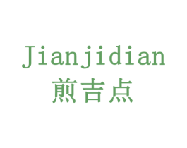煎吉点 第29类食品商标图样