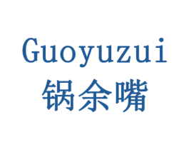 锅余嘴 第29类食品商标图样