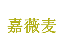 嘉薇麦 第29类食品商标图样