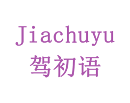 驾初语 第29类食品商标图样