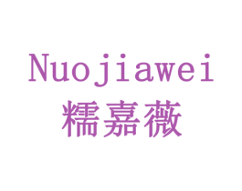 糯嘉薇 第29类食品商标图样