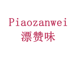 漂赞味 第29类食品商标图样