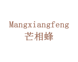 芒相蜂 第29类食品商标图样