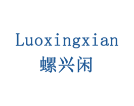 螺兴闲 第29类食品商标图样