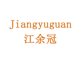 江余冠 第29类食品商标图样
