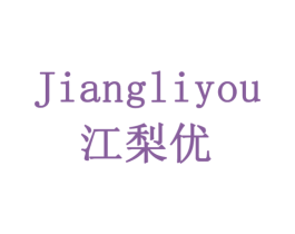 江梨优 第29类食品商标图样