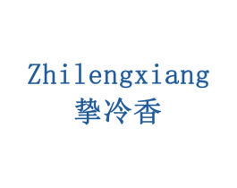 挚冷香 第29类食品商标图样