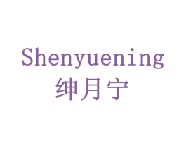 绅月宁 第29类食品商标图样
