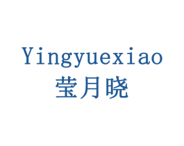 莹月晓 第29类食品商标图样