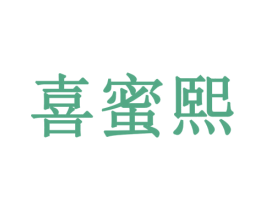 喜蜜熙 第29类食品商标图样