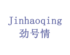 劲号情 第29类食品商标图样
