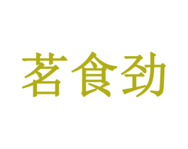 茗食劲 第29类食品商标图样