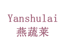 燕蔬莱 第29类食品商标图样