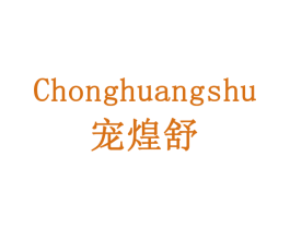 宠煌舒 第29类食品商标图样