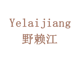 野赖江 第30类小食配料商标图样