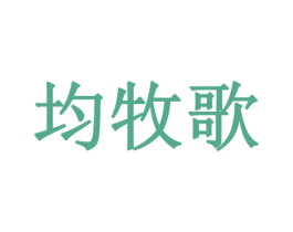 均牧歌 第30类小食配料商标图样