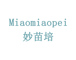 妙苗培 第30类小食配料商标图样