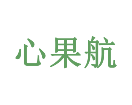 心果航 第30类小食配料商标图样