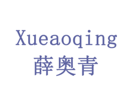 薛奥青 第30类小食配料商标图样