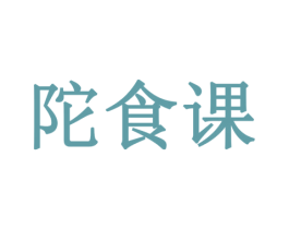 陀食课 第30类小食配料商标图样