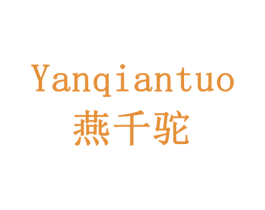 燕千驼 第30类小食配料商标图样