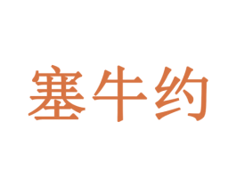 塞牛约 第30类小食配料商标图样